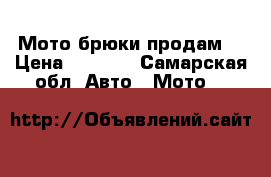 Мото брюки продам  › Цена ­ 7 000 - Самарская обл. Авто » Мото   